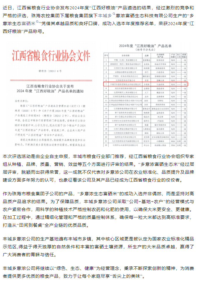 珠海農控集團旗下品牌“鄉意濃富硒生態米”榮獲2024年度“江西好糧油”產品稱號.png