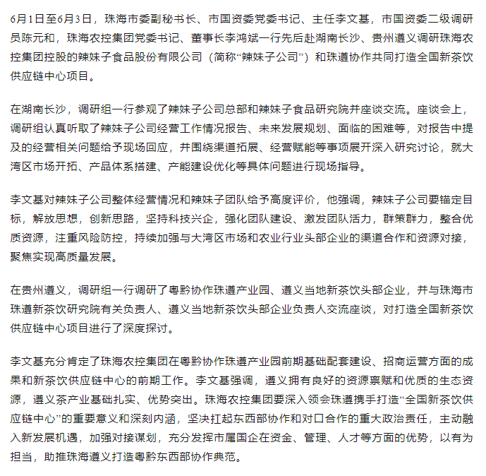 珠海市國資委領導一行調研辣妹子公司、珠遵協作共同打造全國新茶飲供應鏈中心項目.png