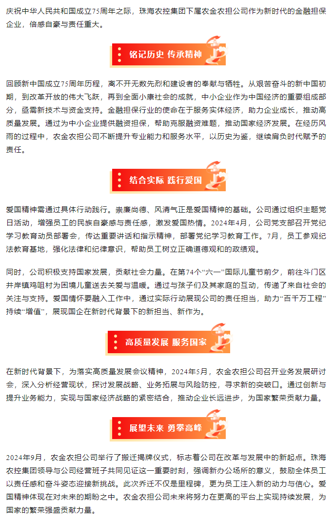 喜迎國慶丨農金農擔公司做好金融擔保 慶祝新中國成立75周年.png