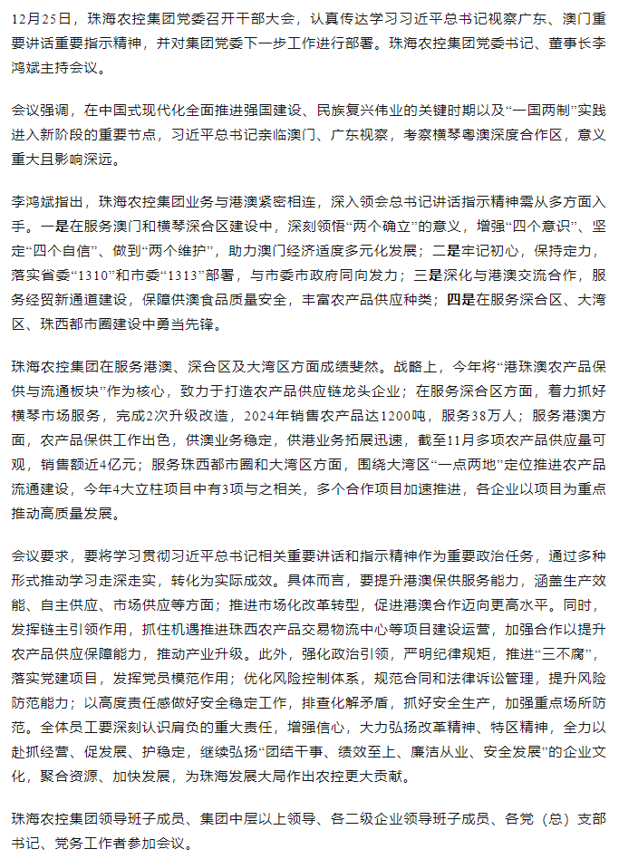 珠海農控集團黨委召開干部大會 傳達學習習近平總書記視察廣東和澳門重要講話重要指示精神大會.png